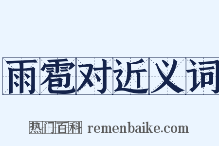 雨雹对近义词是什么意思的图片